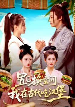 热门短剧置换空间，我在古代吃汉堡全集完整版免费在线观看，未删减版，百度网盘夸克网盘免费下载资源。