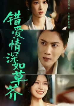 热门短剧错爱情深如草芥全集完整版免费无水印在线观看未删减，百度夸克网盘资源下载。