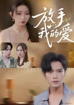 热门短剧放手我的爱全集完整未删减版，免费在线观看，百度夸克网盘资源免费分享下载。