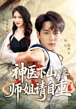 短剧神医下山师姐请自重全集完整免费无水印在线观看，百度夸克网盘未删减免费下载。