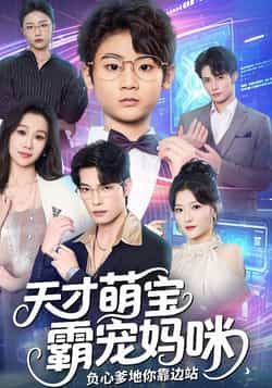 热门短剧天才萌宝霸宠妈咪负心爹地你靠边站全集完整版免费未删减,百度夸克网盘资源分享下载。