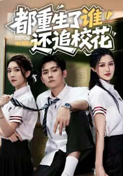 都重生了谁还追校花全集完整版免费无水印在线观看,未删减版百度网盘夸克网盘免费分享下载。  第1张 都重生了谁还追校花全集完整版免费无水印在线观看,未删减版百度网盘夸克网盘免费分享下载。  第1张