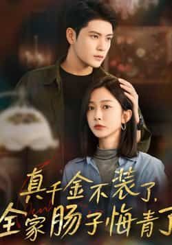 真千金不装了,全家肠子悔青了全集完整免费无水印在线未删减,百度夸克网盘资源分享下载。