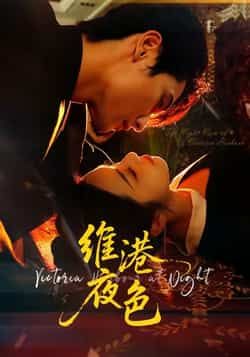 热门短剧维港夜色全集完整版未删减,免费在线观看,百度网盘夸克网盘资源免费分享下载。