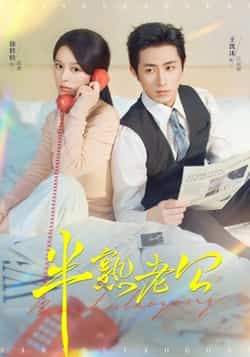 热门短剧半熟老公全集完整未删减版,免费稳定在线观看,百度夸克网盘免费资源分享下载。