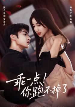 热门短剧乖一点!你跑不掉了全集完整版免费,无需注册在线观看未删减版,百度夸克网盘资源分享下载。