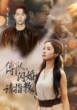 热门短剧傅队,闪婚请指教全集高清免费在线观看,未删减版百度夸克网盘资源分享下载