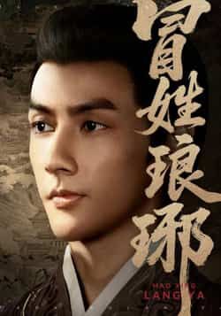 热门短剧冒姓琅琊全集完整版超清未删减,免费在线观看,百度网盘夸克网盘资源下载分享。