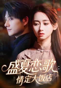 热门短剧盛夏恋歌情定大饭店全集未删减,实时更新免费在线观看,百度夸克网盘资源分享下载。