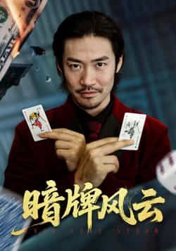 热门短剧暗牌风云全集完整版免费在线稳定观看未删减，百度网盘夸克网盘资源分享下载。  第1张