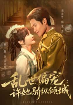 热门短剧乱世偏宠,许她骄纵倾城全集完整未删减无水印,免费在线观看,百度夸克网盘资源分享下载。