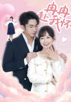 热门短剧冉冉赴我怀全集完整版免费无广告在线观看未删减,百度网盘夸克网盘资源分享下载。