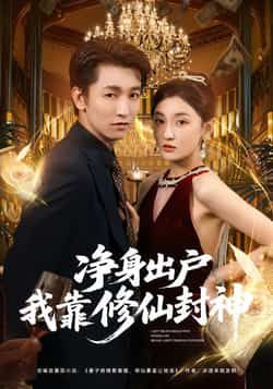 热门短剧净身出户我靠修仙封神全集完整未删减,极速免费在线观看,百度夸克网盘免费资源分享下载。