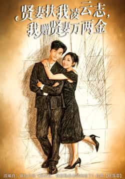 热门短剧贤妻扶我凌云志,我赠贤妻万两金全集完整版未删减,百度网盘夸克网盘免费在线观看下载。