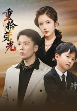 热门短剧重拾荣光全集未删减,极速免费在线观看,百度网盘夸克网盘免费资源下载。