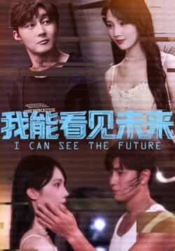 热门短剧我能看见未来全集免费无卡顿在线观看,未删减版百度夸克网盘资源分享下载。