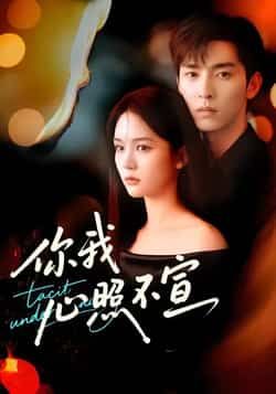 热门短剧你我心照不宣全集未删减，免费在线观看，百度夸克网盘资源分享下载。  第1张