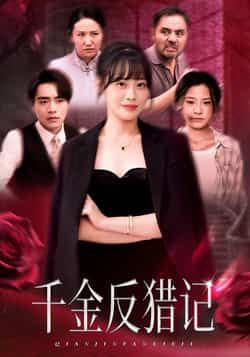 热门短剧千金反猎记全集完整版未删减版在线观看,百度网盘夸克网盘免费资源分享下载。 第1张 热门短剧千金反猎记全集完整版未删减版在线观看,百度网盘夸克网盘免费资源分享下载。 第1张