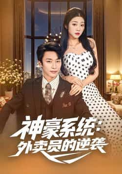 神豪系统,外卖员的逆袭全集完整版免费无卡顿在线未删减版,百度网盘夸克网盘免费下载。 第1张 神豪系统,外卖员的逆袭全集完整版免费无卡顿在线未删减版,百度网盘夸克网盘免费下载。 第1张