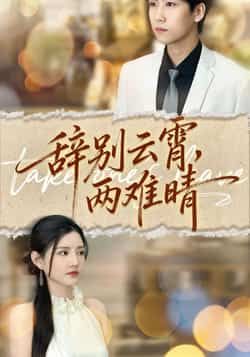 热门短剧辞别云霄两难晴最新全集免费在线观看,未删减版百度夸克网盘资源分享下载。 第1张 热门短剧辞别云霄两难晴最新全集免费在线观看,未删减版百度夸克网盘资源分享下载。 第1张