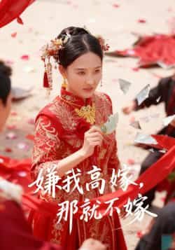 热门短剧嫌我高嫁,那就不嫁全集未删减,免费在线观看,百度夸克网盘秒存下载。 第1张 热门短剧嫌我高嫁,那就不嫁全集未删减,免费在线观看,百度夸克网盘秒存下载。 第1张