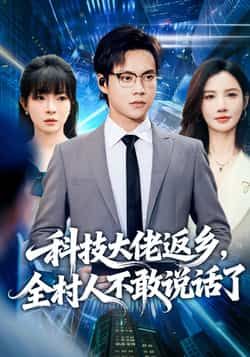 热门短剧科技大佬返乡,全村人不敢说话了全集超清未删减,百度夸克网盘免费在线观看下载。 第1张 热门短剧科技大佬返乡,全村人不敢说话了全集超清未删减,百度夸克网盘免费在线观看下载。 第1张