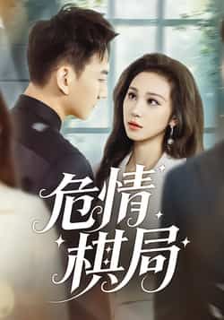 热门短剧危情棋局全集完整版免费在线播放未删减,百度夸克网盘免费资源分享下载。 第1张 热门短剧危情棋局全集完整版免费在线播放未删减,百度夸克网盘免费资源分享下载。 第1张