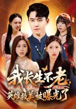 热门短剧我长生不老,英雄救美被曝光了全集完整版免费无水印未删减,百度夸克网盘资源分享下载。 第1张 热门短剧我长生不老,英雄救美被曝光了全集完整版免费无水印未删减,百度夸克网盘资源分享下载。 第1张