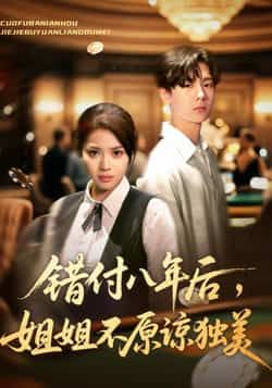 热门短剧错付八年后,姐姐不原谅独美全集完整版免费看,未删减,百度夸克网盘资源分享下载。 第1张 热门短剧错付八年后,姐姐不原谅独美全集完整版免费看,未删减,百度夸克网盘资源分享下载。 第1张