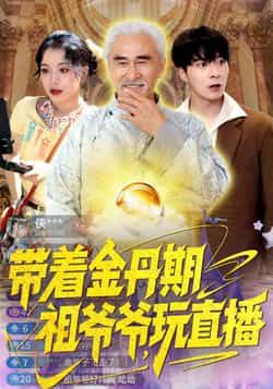 热门短剧带着金丹期祖爷爷玩直播全集免费无需注册在线观看未删减版,百度夸克网盘免费资源分享下载。 第1张 热门短剧带着金丹期祖爷爷玩直播全集免费无需注册在线观看未删减版,百度夸克网盘免费资源分享下载。 第1张