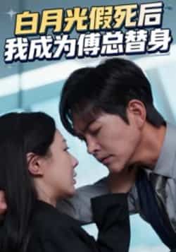 热门短剧白月光假死后我成为傅总替身全集免费无卡顿在线看，未删减版，百度夸克网盘免费分享下载。  第1张