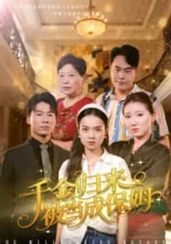 热门短剧千金归来被当成保姆全集未删减版免费在线观看，百度夸克网盘免费资源分享下载。  第1张