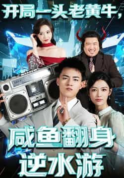 热门短剧开局一头老黄牛,咸鱼翻身逆水游全集完整版免费无需注册在线观看,百度网盘夸克网盘未删减资源分享下载。