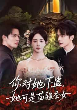 热门短剧你对她下蛊?她可是苗疆圣女全集完整版免费无水印观看,未删减版百度/夸克网盘资源分享下载。