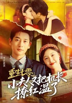 热门短剧重生七零,小夫人又把机长撩红温了全集完整版免费看,无需注册在线观,百度夸克网盘免费资源下载。