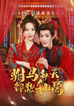 热门短剧驸马每天都想和离全集完整版高清免费在线观看,未删减版百度网盘夸克网盘免费资源分享下载。 第1张 热门短剧驸马每天都想和离全集完整版高清免费在线观看,未删减版百度网盘夸克网盘免费资源分享下载。 第1张