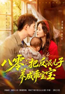 热门短剧八零,把反派儿子养成乖宝宝全集已完结,免费在线观看未删减,百度夸克网盘资源下载。