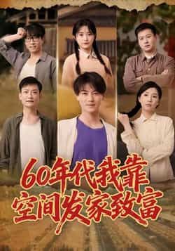 热门短剧60年代我靠空间发家致富全集完整版未删减,免费在线观看,百度夸克网盘资源下载分享。