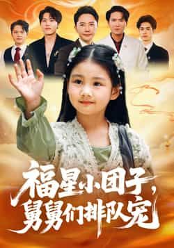 福星小团子舅舅们排队宠全集超清未删减,百度夸克网盘免费在线观看下载资源 第1张 福星小团子舅舅们排队宠全集超清未删减,百度夸克网盘免费在线观看下载资源 第1张