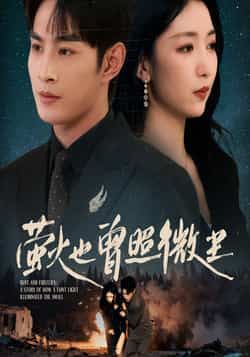 热门短剧萤火也曾照微尘全集完整版免费在线观看,未删减版百度夸克网盘资源分享下载。