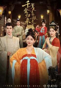 热门短剧千金归来,爹是王爷娘是公主全集完整未删减,稳定在线观看,百度夸克网盘免费资源下载。