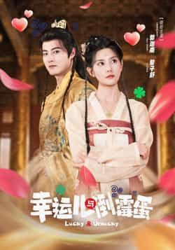 热门短剧幸运儿与倒霉蛋全集完整版免费无广告在线观看,未删减版百度夸克网盘资源分享下载。