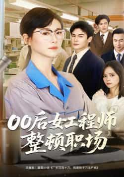 热门短剧00后女工程师整顿职场全集免费无广告在线观看，百度夸克网盘资源分享下载。  第1张