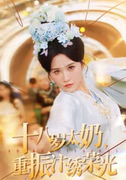 热门短剧十八岁太奶重振汴绣荣光全集完整版免费看,未删减版百度网盘/夸克网盘资源速存分享下载。 第1张 热门短剧十八岁太奶重振汴绣荣光全集完整版免费看,未删减版百度网盘/夸克网盘资源速存分享下载。 第1张