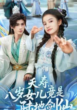 热门短剧夭寿,八岁女儿竟是陆地剑仙!全集完整未删减免费看,百度夸克网盘实时更新速享。 第1张 热门短剧夭寿,八岁女儿竟是陆地剑仙!全集完整未删减免费看,百度夸克网盘实时更新速享。 第1张