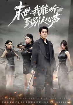 热门短剧末世，我能听到别人心声全集完整版，极速免费观看未删减版，百度夸克网盘免费资源分享下载。  第1张