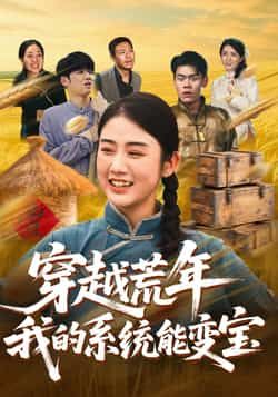 穿书荒年我的系统能变宝全集完整版实时更新，免费在线观看未删减，百度夸克网盘资源下载。  第1张