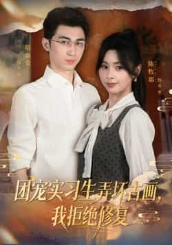 热播短剧团宠实习生弄坏古画,我拒绝修复全集未删减,实时更新免费在线看,百度夸克网盘速领资源! 第1张 热播短剧团宠实习生弄坏古画,我拒绝修复全集未删减,实时更新免费在线看,百度夸克网盘速领资源! 第1张