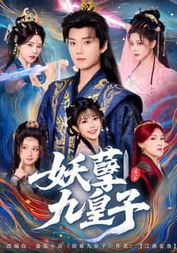 热门短剧妖孽九皇子全集高清免费在线观看,未删减版百度网盘夸克网盘免费资源下载。 第1张 热门短剧妖孽九皇子全集高清免费在线观看,未删减版百度网盘夸克网盘免费资源下载。 第1张