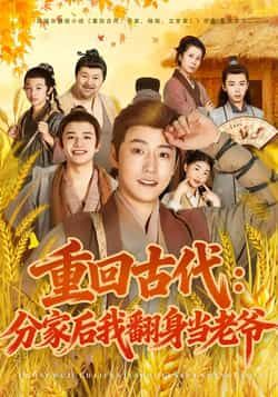 短剧重回古代,分家后翻身当老爷全集免费无水印观看,百度网盘夸克网盘资源分享下载 第1张 短剧重回古代,分家后翻身当老爷全集免费无水印观看,百度网盘夸克网盘资源分享下载 第1张